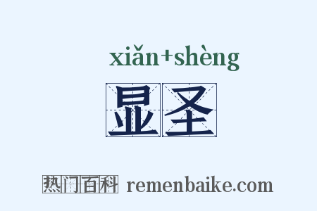 显圣是什么意思的图片